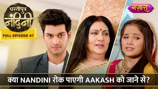 Kya Nandini Rok Paayegi Aakash Ko America Jaane Se? | FULL EPISODE- 47 | Dhartiputra Nandini |Nazara