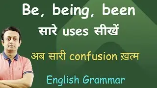 BE, BEING, BEEN l सारे यूजेज सीखें l ENGLISH GRAMMAR l