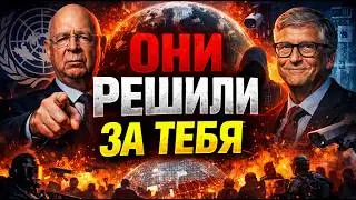 ⚡️Давос 2026 ЭТО ПРИКРЫТИЕ/Цифровые ID/валюты/ИИ.