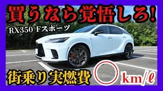 【知らずに買うとヤバい】RX350の“たった1つの欠点” RX350を買って後悔する人の共通点とは？
