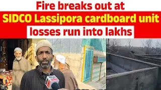 Fire breaks out at SIDCO Lassipora cardboard unit, losses run into lakhs.