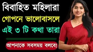 মহিলারা গোপনে ভালোবাসলে ৩টি কথা বারবার বলে | Relationship Advice | Love Tips | Bangla Motivation