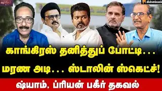 Tharasu Shyam vs Priyan | காங்கிரஸுக்கு ‘நோ’ சிக்கல் கொடுத்த ஸ்டாலின்… | Vijay | TVK | Rahul Gandhi