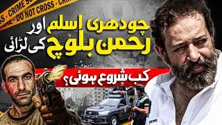 Chaudhry Aslam vs Rehman Baloch: The Untold Story of a Deadly Rivalry | Dawn News