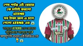 Atkmb News। শেষ পর্যন্ত এই প্লেয়ার কে ছেড়ে দিল ATKMB 😱🔥।Tiri Come to Atkmb।#atkmbnews #atkmb