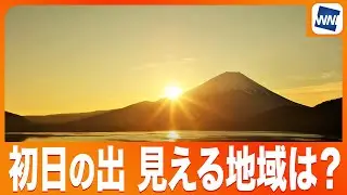 【2026年元旦】初日の出が見えるエリアは？各気象機関から見る1日朝の天気〈ウェザーニュース予報センター解説〉