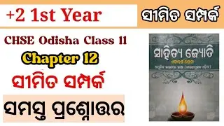 +2 1st year compulsory mil odia II ସୀମିତ ସମ୍ପର୍କ II chapter 12 ସମସ୍ତ ପ୍ରଶ୍ନୋତ୍ତର