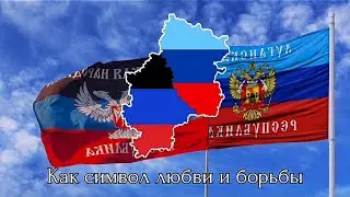 Проект гимна ДНР / &laquo;Три цвета нашей судьбы&raquo; / Anthem of the DPR / Donbass patriot song)