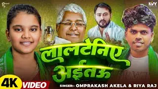 #Video | लालटेनिये अइतऊ | #Omprakash Akela | Lalteniya Aaitau | New #Rjd Song 2025