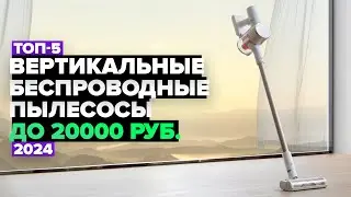 ТОП-5: Лучшие вертикальные беспроводные пылесосы до 20 000 рублей. Рейтинг 2024 года 💥