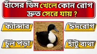 হাঁসের ডিম খেলে কোন রোগটি দ্রুত সেরে যায় | Quiz | Bengali Quiz | General Knowledge | @GuruDas-u3k 