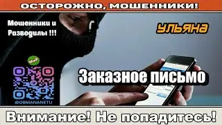 Мошенники звонят по телефону / Заказное письмо ( сборник ).