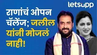Imtiyaz Jaleel on Navneet Rana | राणांच्या आव्हानाला जलील यांनी स्वीकारले? LetsUpp Marathi