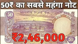 50 Rupees Note Value 2.4 Lakh | 50 Rs old note sold for ₹2,46,000 | 50 रुपये का नोट कर देगा मालामाल