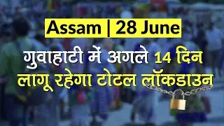 Assam: Guwahati में अगले 14 दिन लागू रहेगा Complete Lockdown | 28 June