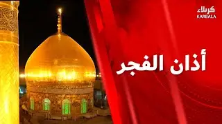 أذان الفجر من العتبتين المقدستين الحسينية والعباسية