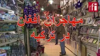 مهاجران افغان در ترکیه