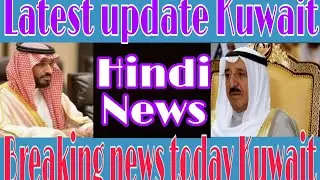 Kuwait Today news,Breaking news live,Latest update Kuwait,New update today Kuwait,News today Kuwait
