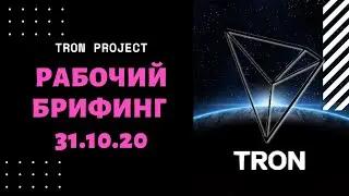 Tron_Project. ВЕБИНАР от 31.10.20 г. ПРЕДСТАРТ нового международного проекта на блокчейне ТРОН.