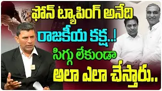 ఫోన్ ట్యాపింగ్ రాజకీయ కక్ష..! | Phone Tapping Scandal Explained by Advocate Immaneni Rama Rao |Disha