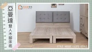 【時尚屋】亞曼達木腳床架