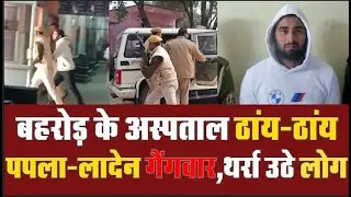 Alwar के Behror अस्पताल में चली गोलियां, गैंगस्टर विक्रम लादेन पर फायरिंग, CCTV वायरल