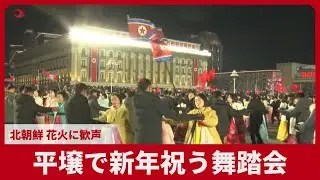 平壌で新年祝う舞踏会 北朝鮮、花火に歓声