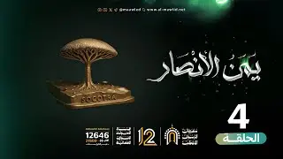 برنامج | يمن الأنصار💚 الحلقة الرابعة◽ المولد النبوي الشريف