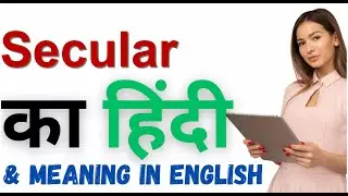 Secular Meaning in Hindi | Secular का हिंदी में अर्थ