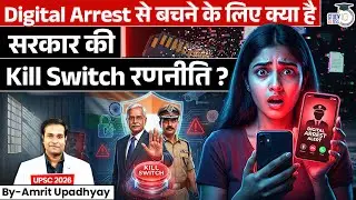 Digital Arrest से कैसे बचें? | सरकार की Kill Switch रणनीति Explained By Amrit Upadhyay l StudyIQ IAS
