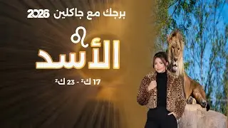 برج الأسد | من ١٧ الى ٢٣ كانون الثاني  ٢٠٢٦