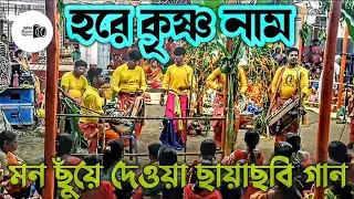 মন ছুঁয়ে দেওয়া ছায়াছবি গান।।Mon chuye deowa chayachobi gan।।subha mondal official।।hore krishna।।