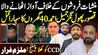 Jamil Gujer Kasoor Phool Nager Case || CCD Open Challenge || Ali Raza Shirazi Shaan Pakistan