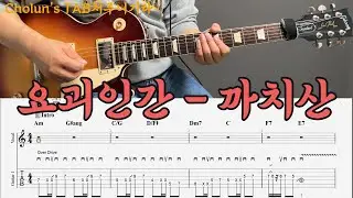요괴인간 - 까치산 / 일렉기타1,2 커버 / TAB 악보