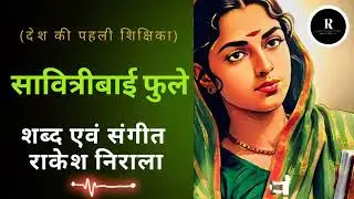 SAVITRI BAI PHULE SONG || Lyrics & Music ~ Rakesh Nirala || Music On Rakesh Nirala Studio 