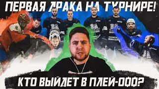 ПЕРВАЯ ДРАКА НА ТУРНИРЕ! HOCKEY BROTHER & СЕРБИЯ