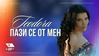 TEODORA - PAZI SE OT MEN / ТЕОДОРА - Пази се от мен (Official Music Video)