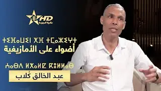TIFAWIN KHEF TMAZIGHT| ⵜⵉⴼⴰⵡⵉⵏ ⵅⴼ ⵜⵎⴰⵣⵉⵖⵜ - ⵄⴱⴷ ⵍⵅⴰⵍⵇ ⴽⵓⵍⵍⴰⴱ | أضواء على الأمازيغية -عبد الخالق كلاب