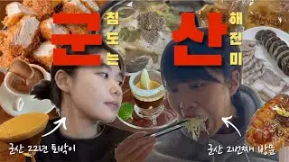 [VLOG] 동갑내기 예비군들의 군산 먹방 투어!! 🪖