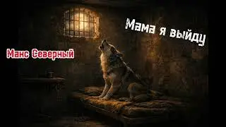 Max Severny - Мама я выйду