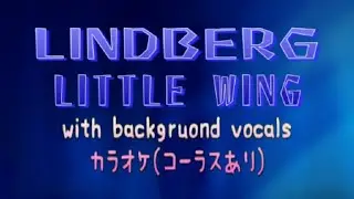 【カラオケ】【MIDI】LINDBERG - LITTLE WING （コーラスあり）
