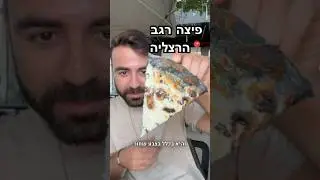 על הפיצה הזאת כתבו בכל האתרים שהיא נחשבת לאחת המיוחדות והיא בכלל בצבע שחור 😵 #פיצה #הרצליה