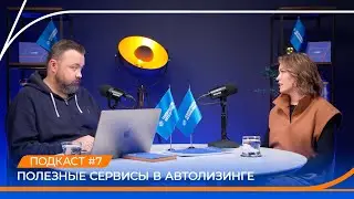 Полезные сервисы в автолизинге. Подкаст &laquo;Опора для маневров&raquo;. Выпуск 7.