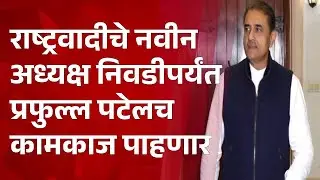 Pudhari News | नवीन अध्यक्ष निवडीपर्यंत प्रफुल्ल पटेलच कामकाज पाहणार