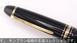 MONTBLANC モンブラン 万年筆 マイスターシュテュック #146 ル･グラン M