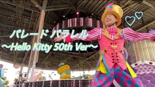 【show】ハーモニーランド 『パレードパラレル 〜Hello Kitty 50th ver.〜』 🎀🩷
