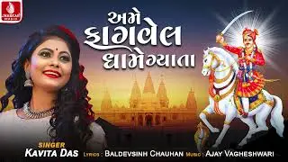 Ame Fagvel Dhame Gyata - Kavita Das | Bhathiji Maharaj Song | Jhankar Music