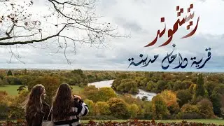 ليش ريتشموند من أسعد مناطق لندن للعيش؟ | جولة في ريتشموند وكينغستون أبون ثيمز