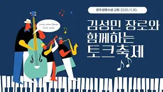 김성민장로와 함께하는 토크축제