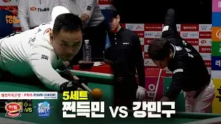 5세트 하림(#쩐득민) vs 우리금융캐피탈(#강민구)[웰컴저축은행 #PBA 팀리그 25-26 5R]